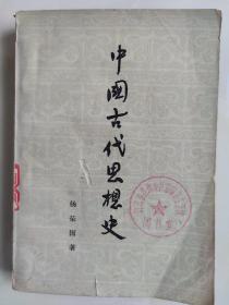 中国古代思想史