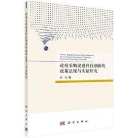 采购促进科技创新的政策法规与实研究