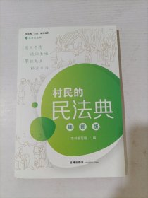 村民的民法典（插图版）