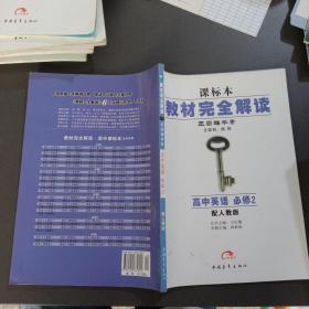 王后雄学案·教材完全解读：高中英语（必修2）（RJYY）