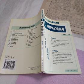 典型案例与法律适用(刑事类)3:生产、销售伪劣商品罪