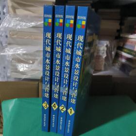 现代城市水景设计与营建（彩图版16开精装）全4卷