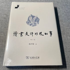 读书是件好玩的事(增订版)(名家读书)