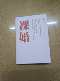 裸婚【一版一印】