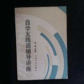 自学五线谱辅导讲座