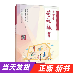 【当天发货】大学生劳动教育