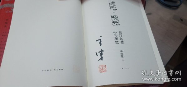 建元与改元：西汉新莽年号研究