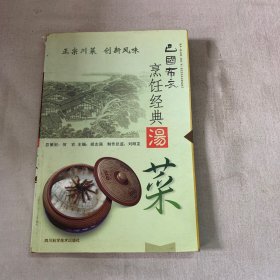 巴国布衣烹饪经典.汤菜