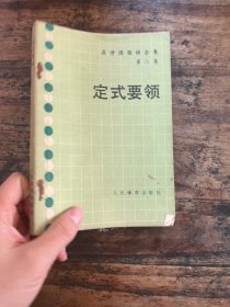 定式要领第二卷