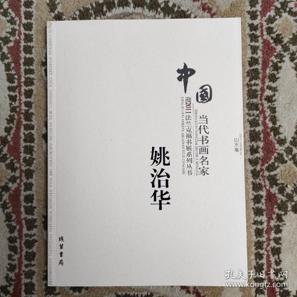 中国当代书画名家迎2011法兰克福书展系列丛书. 赵
文元卷