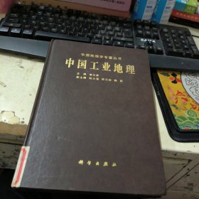 中国工业地理