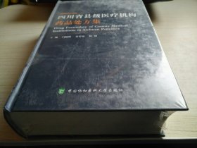 四川省县级医疗机构药品处方集 未拆封