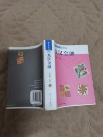 英汉金融（新学科术语小词典）