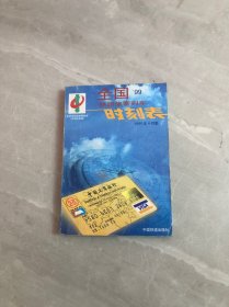 全国铁路旅客列车时刻表 1999年四月版