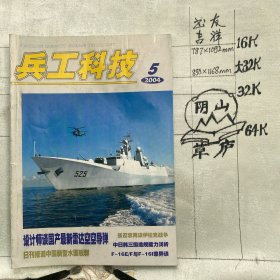 兵工科技2004年第5期杂志.陕西省科技学会主管（全彩16开本印刷）