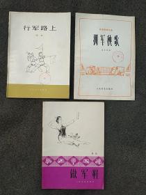 行军路上、拥军秧歌、做军鞋一共3本。