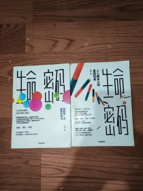 生命密码1，2合售