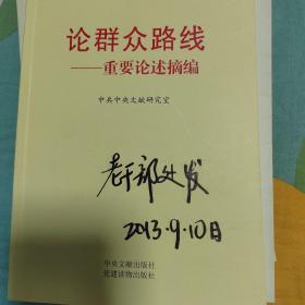 论群众路线：重要论述摘编