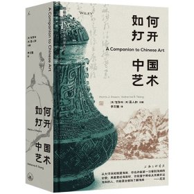如何打开中国艺术 9787542683083 [美]包华石，蒋人和 上海三联