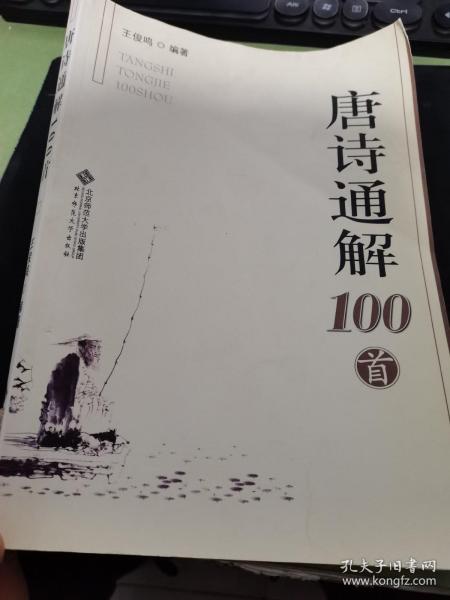 唐诗通解100首