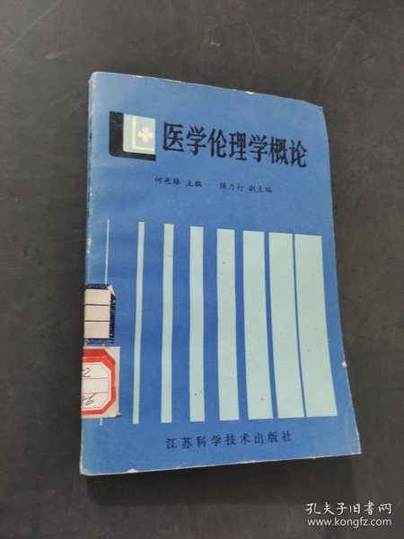 医学伦理学概论