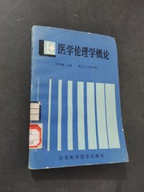 医学伦理学概论