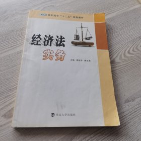 经济法实务/高职高专“十二五”规划教材