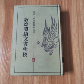 敦煌契约文书辑校~1998年一版一印~仅印500册