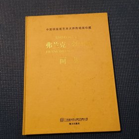 弗兰克·勃朗琼画集（中国铜版画艺术大师陈晓南珍藏）