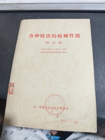 各种铸铁的机械性能（译文集）