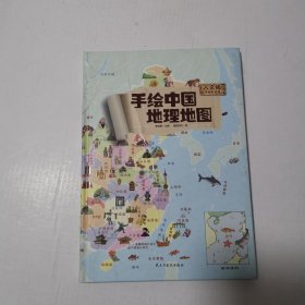 手绘版中国地理地图（人文版手绘彩色版）