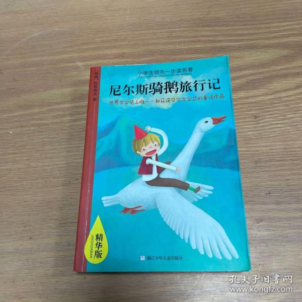 小学生领先一步读名著：尼尔斯骑鹅旅行记（精华版）