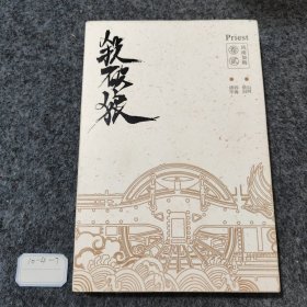 《杀破狼：全三册》：未知苦处，不信神佛——畅销书作家Priest口碑代表作！