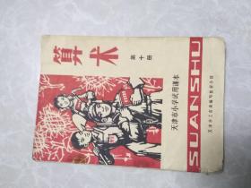 （天津市小学试用课本）算术第十册