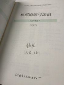 思想道德与法治2021大学高等教育出版社思想道德与法治辅导用书思想道德修养与法律基础2021年版