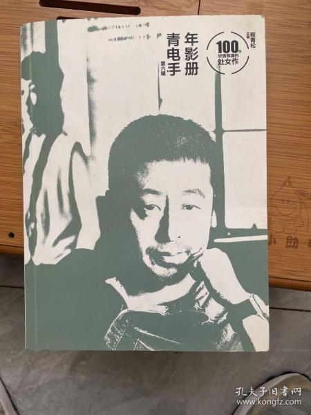 青年电影手册（第六辑）：100位华语导演的处女作