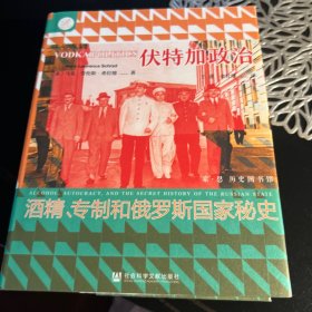 索恩丛书·伏特加政治：酒精、专制和俄罗斯国家秘史