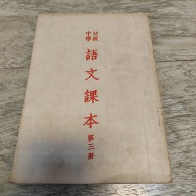 初级中学语文课本第三册