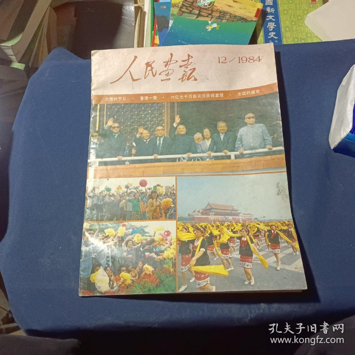 人民画报1984/12