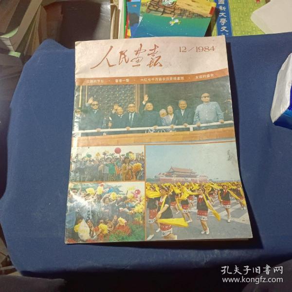 人民画报1984/12