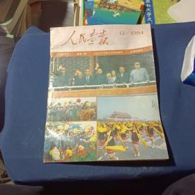 人民画报1984/12