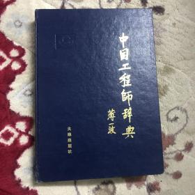 中国工程师辞典