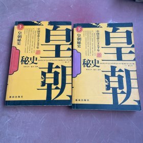 皇朝秘史--中国皇帝上下五千年（上下）