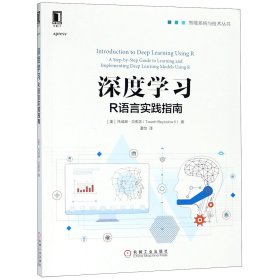 深度学习(R语言实践指南)/智能系统与技术丛书