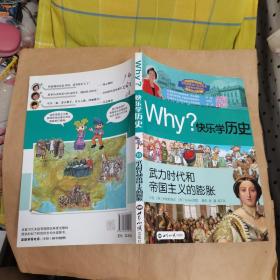 Why？系列·快乐学历史：武力时代和帝国主义的膨胀