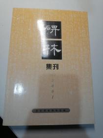 碑林集刊.七(2001)