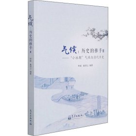 气候：历史的推手Ⅱ——“小冰期”气候与清代历史