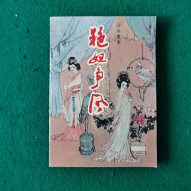艳妃争风（宫斗题材长篇古典小说）（上传一部分新华书店未翻阅积压库存书）