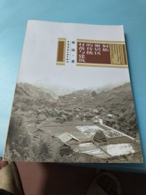 侗族聚居区的传统村落与建筑