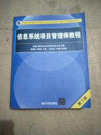 信息系统项目管理师教程（第3版）（全国计算机技术与软件专业技术资格（水平）考试指定用书）